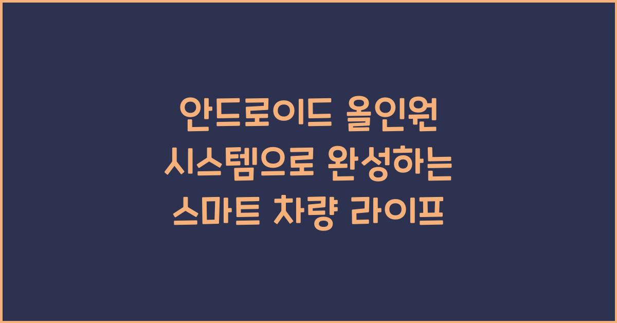 안드로이드 올인원 시스템
