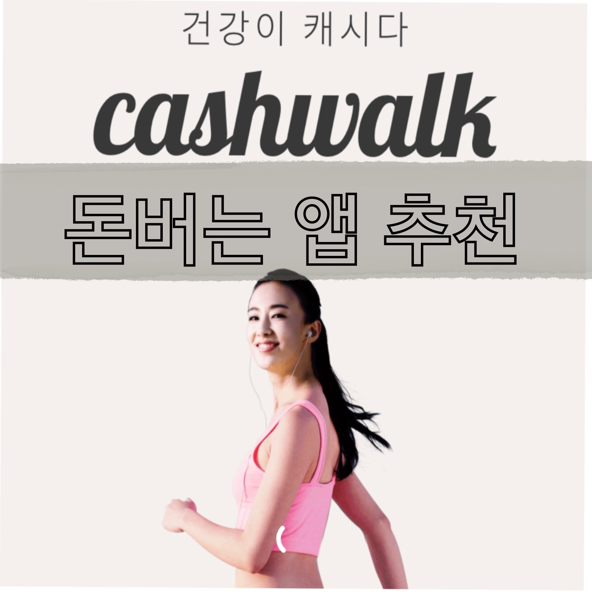 돈버는 앱 추천 캐시워크 사용법