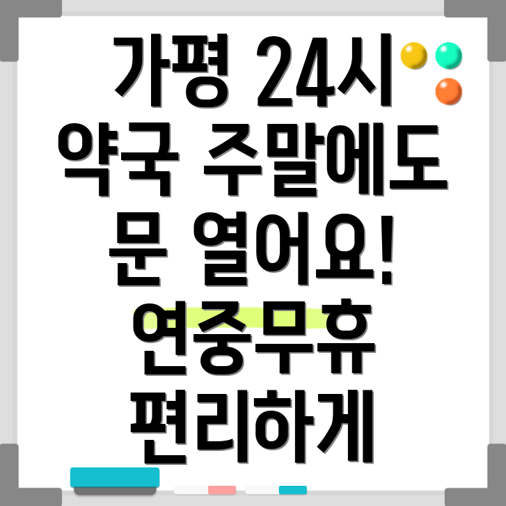 가평읍 24시 약국