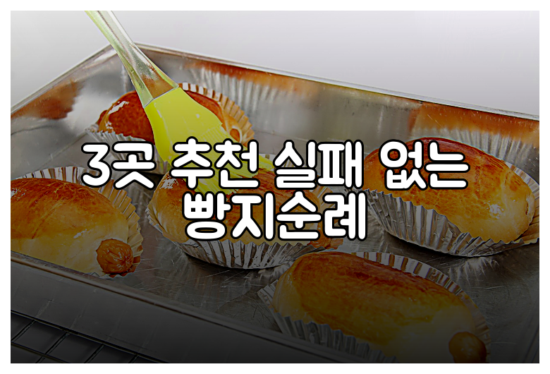3곳 추천 실패 없는 빵지순례