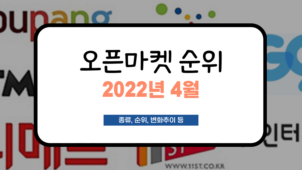 [2022년 4월 오픈마켓 순위] 종류부터 순위, 전달대비 변동까지!