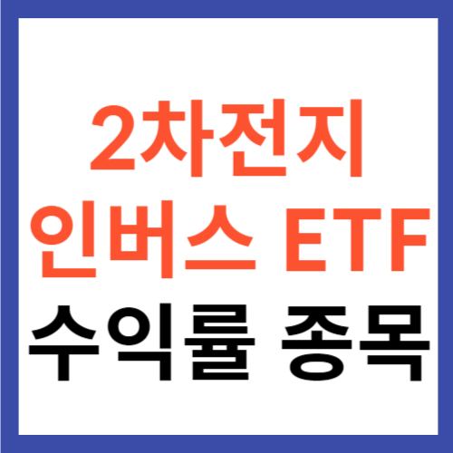 2차전지 인버스 ETF 종류 수익률 구성 종목