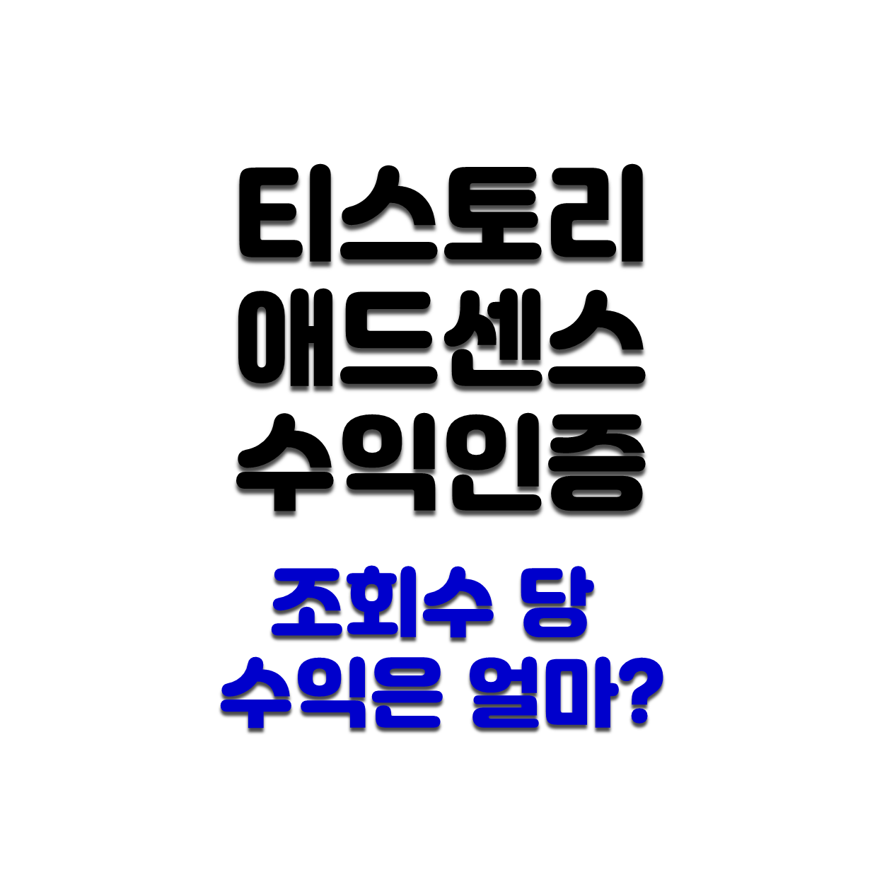  티스토리 애드센스 수익인증 (조회수 당 수익 외 꿀팁 공유)