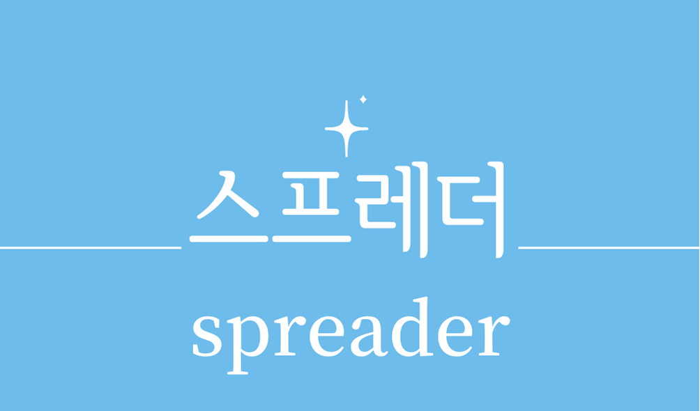 '스프레더(spreader)'