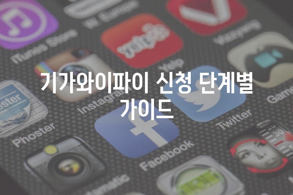 기가와이파이 신청 단계별 가이드