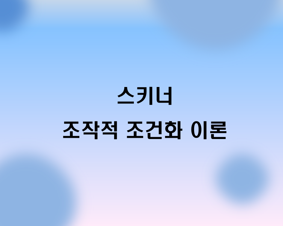  스키너 조작적 조건화 이론