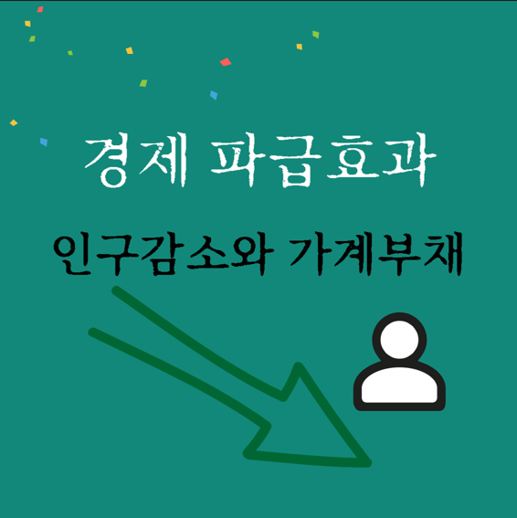  경제 파급효과 알아보기, 인구감소와 가계부채