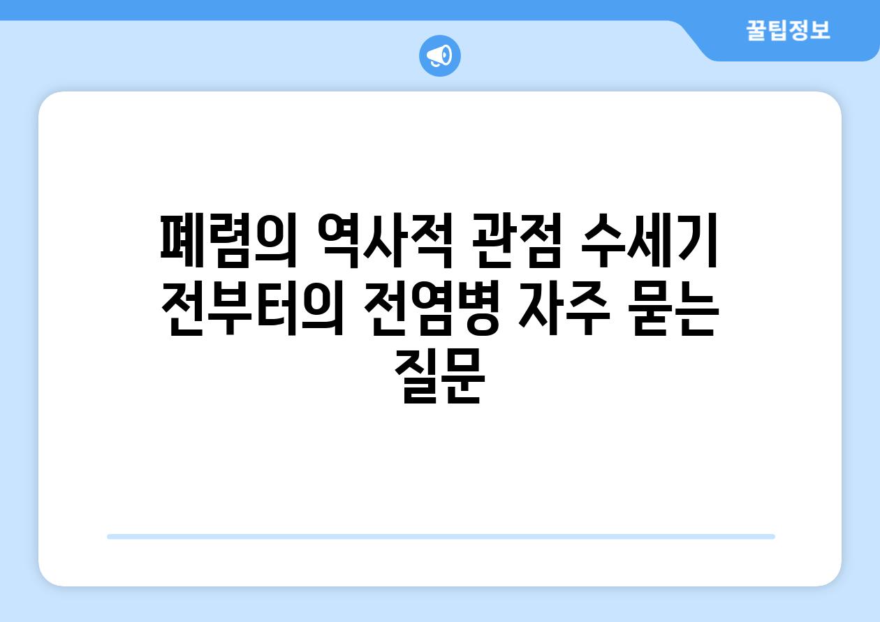 폐렴의 역사적 관점 수세기 전부터의 전염병 자주 묻는 질문