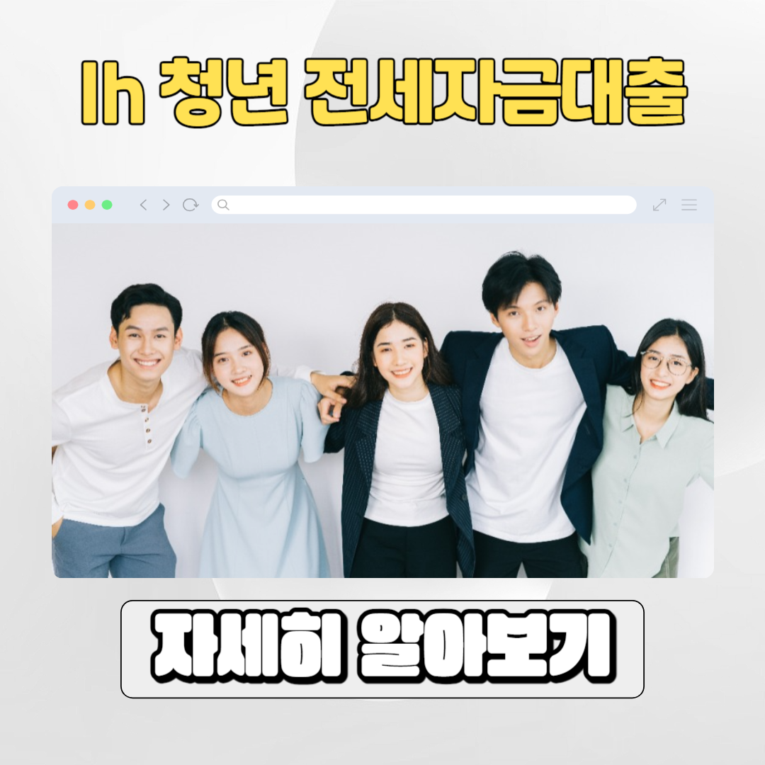  lh 청년 전세자금대출 이자 등 조건 총정리