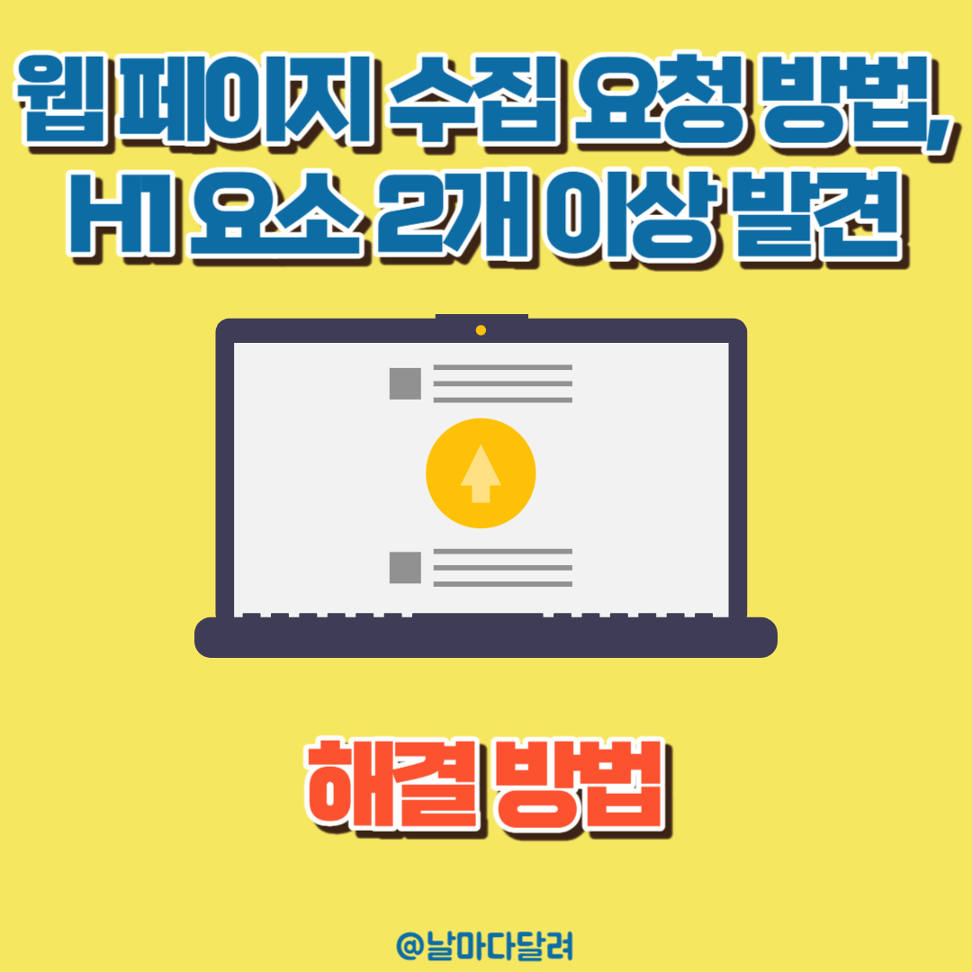 웹 페이지 수집 요청 방법&#44; H1 요소 2개 이상 발견 해결 방법