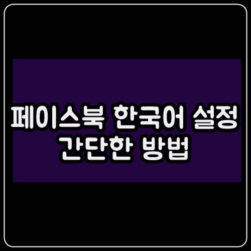  페이스북 한국어 설정, 언어 변경하는 간단한 방법