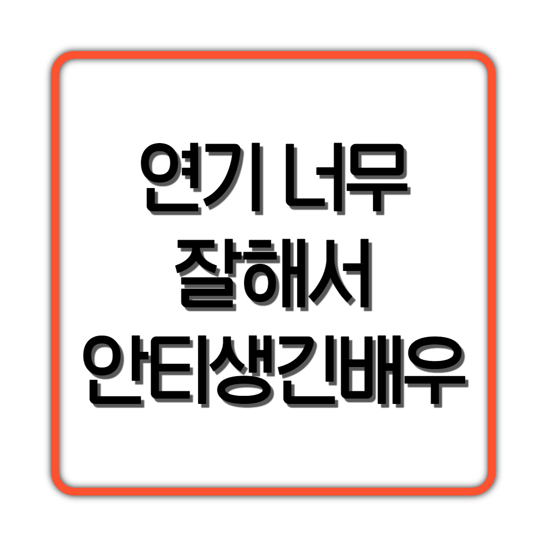  연기 너무 잘해서 안티생겨버린 배우