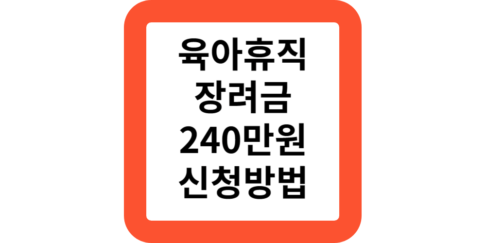  서울형 육아휴직 장려금 내용 시기 조건 서류 240만원 신청방법