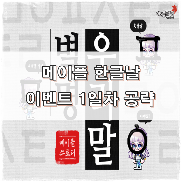 □메이플 한글날 : 이벤트 보상 & 히든 미션 까지 공략□ □메이플 한글날 : 이벤트 보상 & 히든 미션 까지 공략□