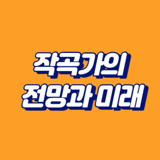 작곡가의 전망과 미래