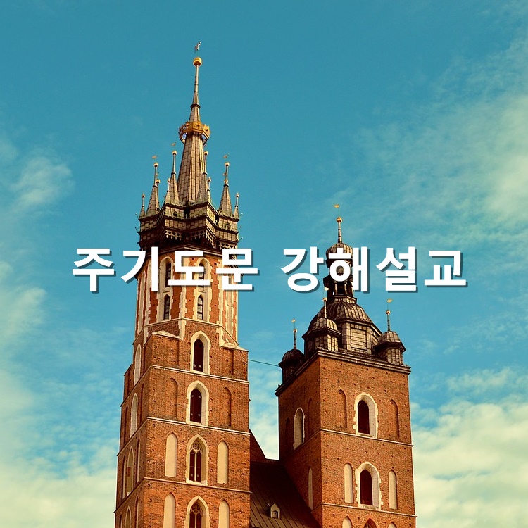  주기도문 강해 설교