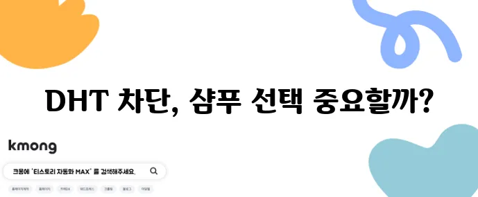 40대 여성 탈모 치료엔 DHT 차단 샴푸 효과가 중요하죠!