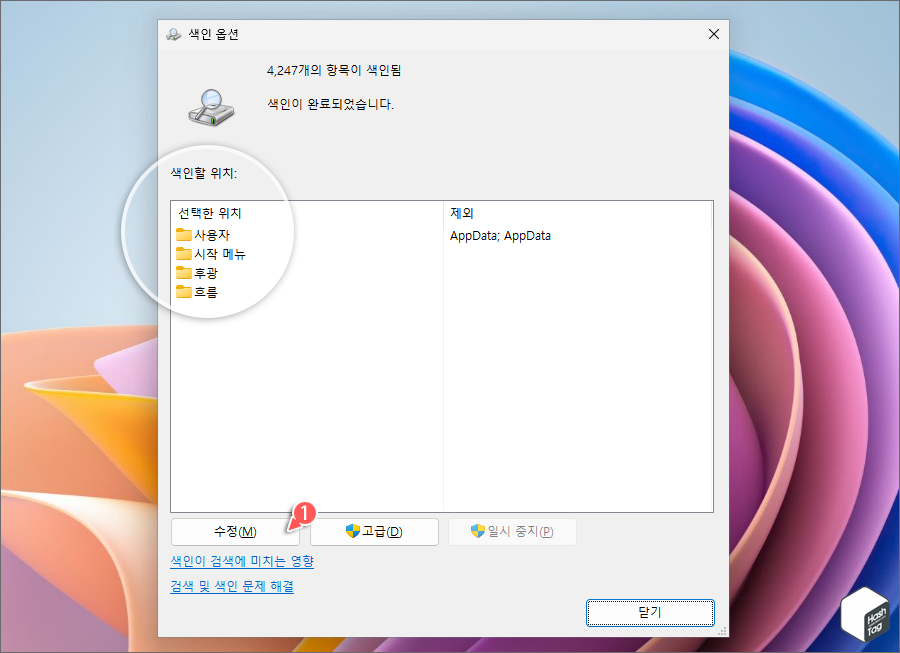 색인 옵션 창 > 수정(M)