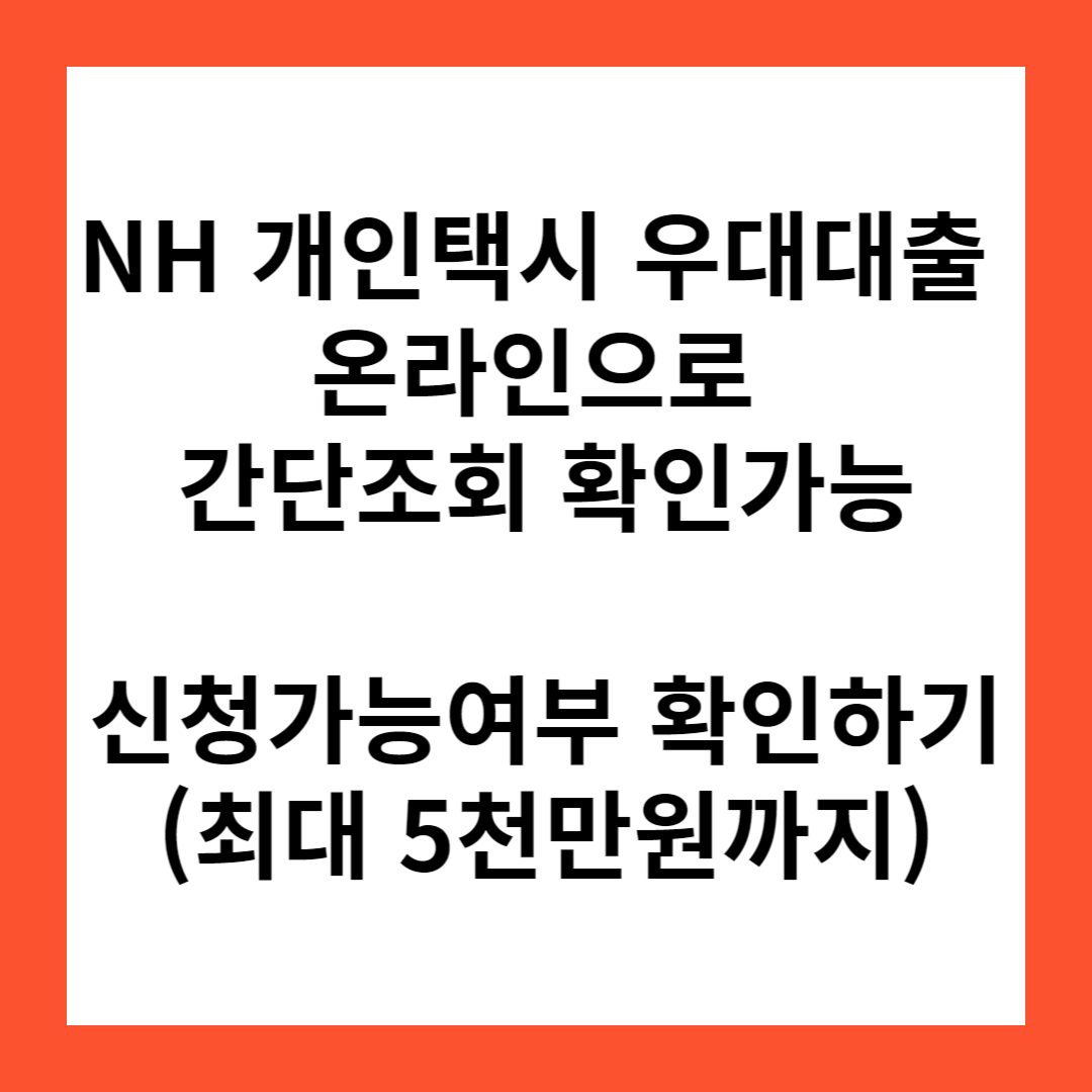 NH 개인택시 우대대출