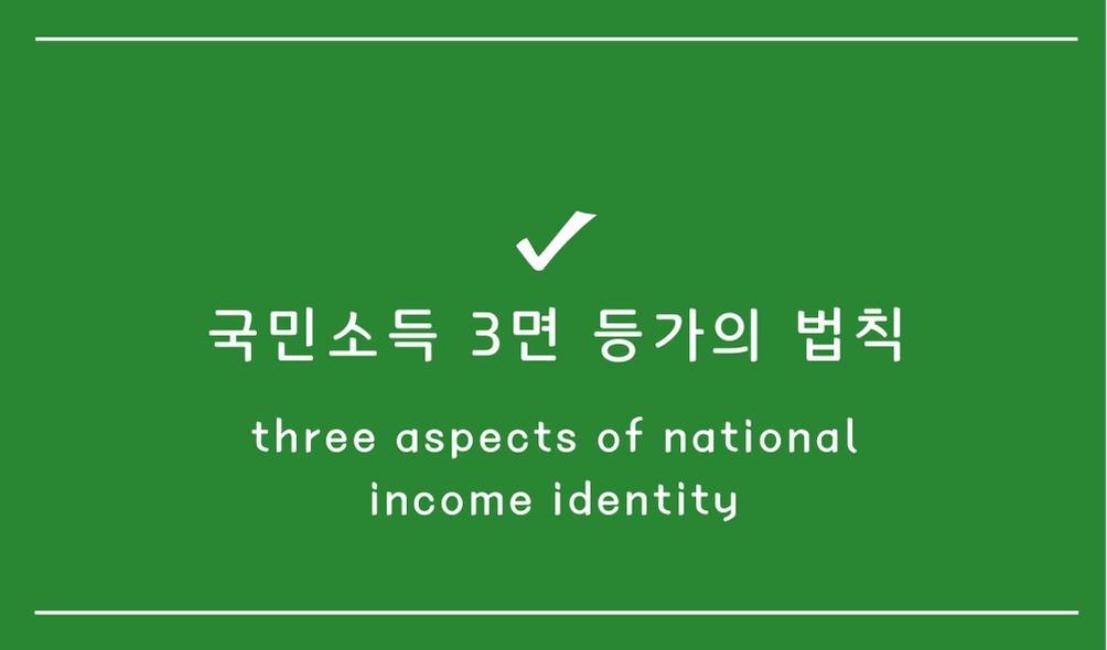 국민소득 3면 등가의 법칙(three aspects of national income identity)