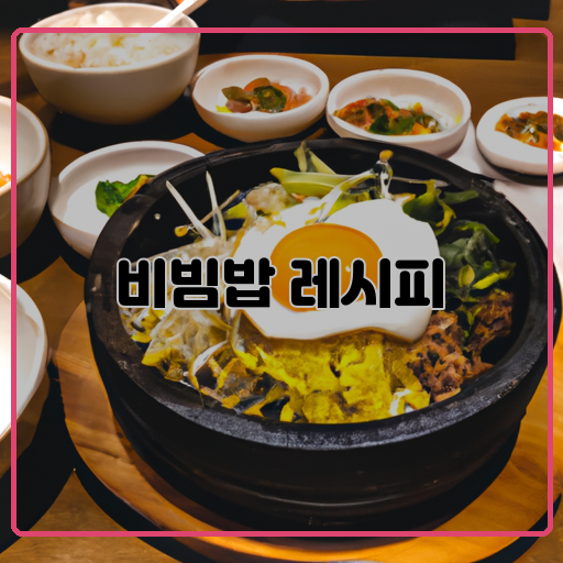 맛있고-(delicious)-간편한-(easy)-비빔밥-(bibimbap)