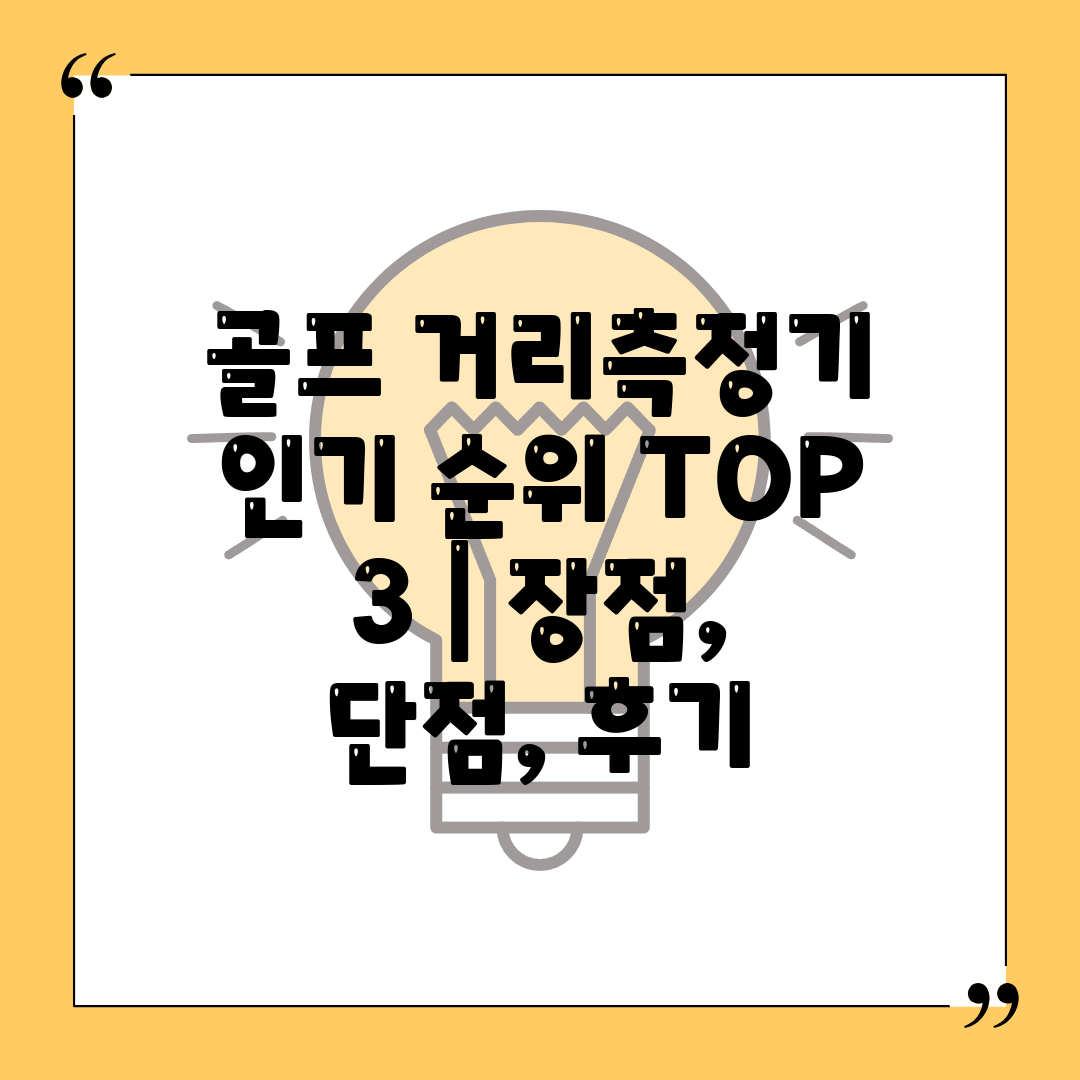 골프 거리측정기 인기 순위 TOP 3  장점, 단점, 