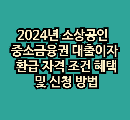 2024년소상공인중소금융권대출이자환급자격조회