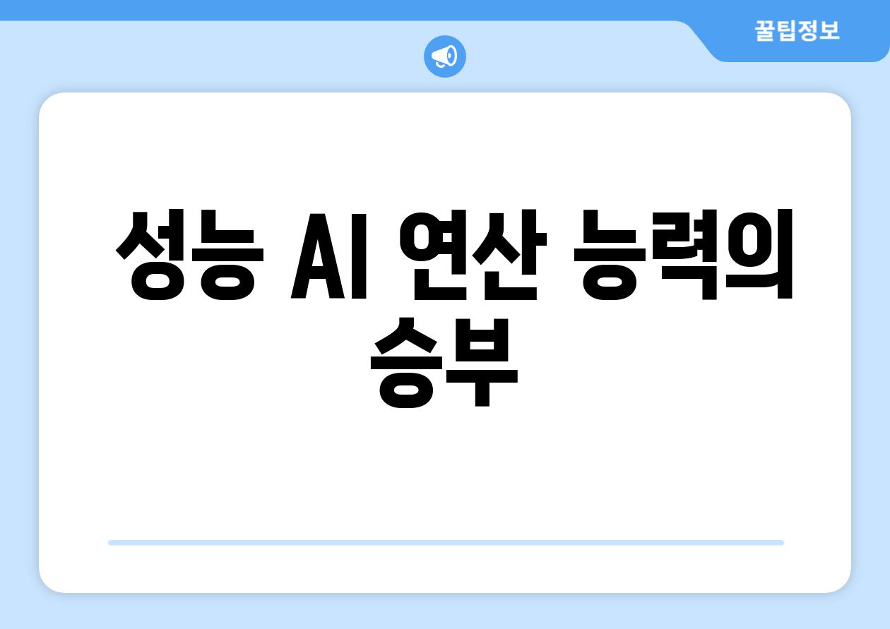  성능 AI 연산 능력의 승부