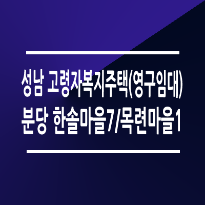 성남분당 한솔마을7 목련마을1단지