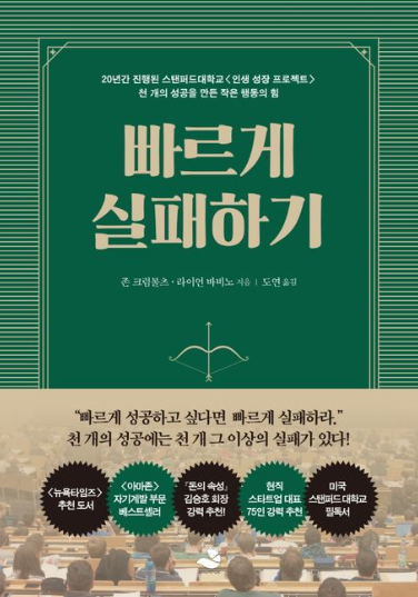  자기계발도서 빠르게 실패하기 리뷰(존 크럼볼츠, 라이언 바비노)