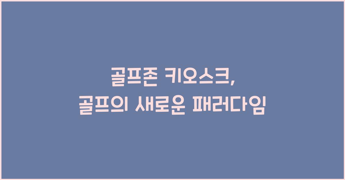 골프존 키오스크