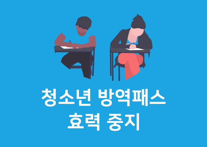 학원-독서실-방역패스-중단