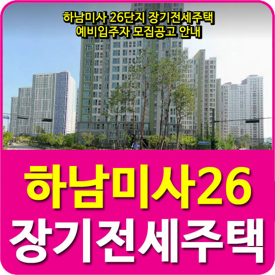  하남미사 26단지 장기전세주택 예비입주자 모집공고 안내