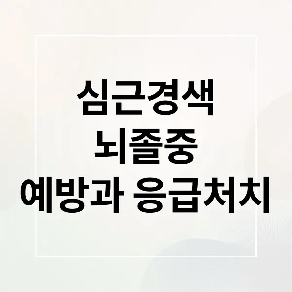 심근경색 뇌졸중 예방과 응급처치