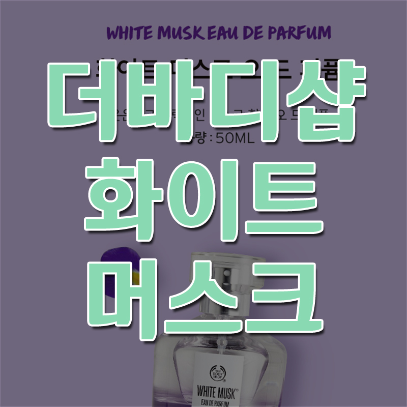  더바디샵 화이트머스크