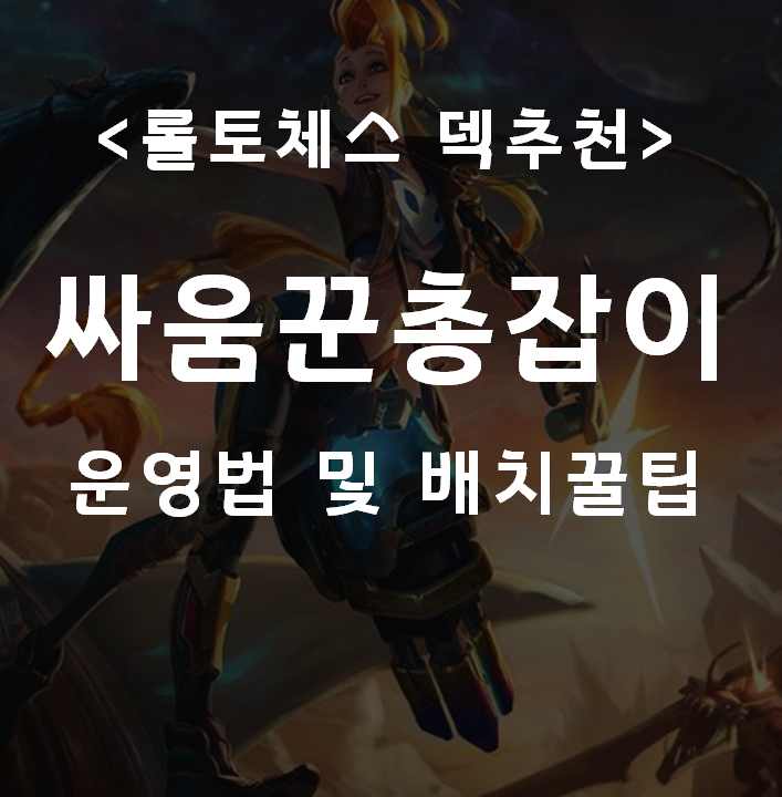  [롤토체스 덱추천] 싸움꾼 총잡이(2): 운영법 및 배치꿀팁