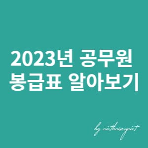  2023년 공무원 봉급표 수당 알아보기