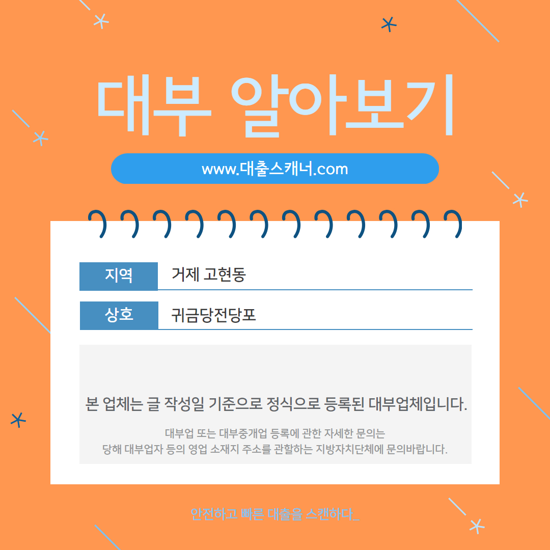  [거제 고현동] 귀금당전당포 대부 알아보기