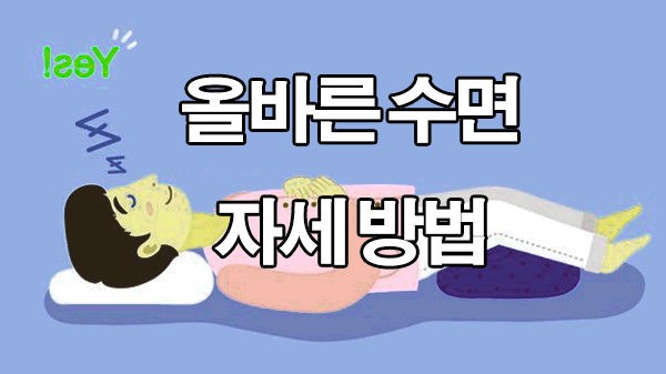  잠자는 자세 올바른 방법 : 머리방향, 잘못된 자세