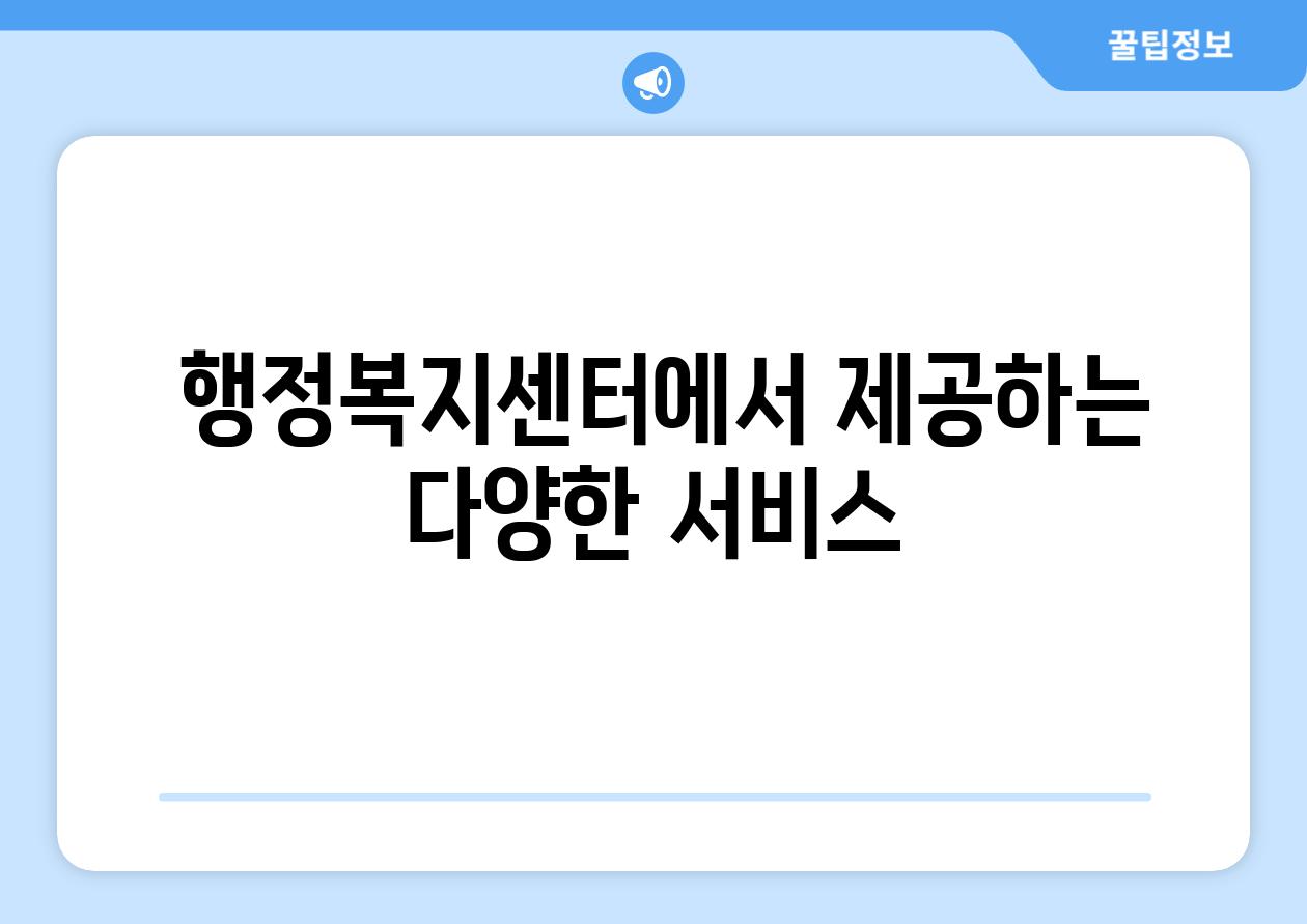  행정복지센터에서 제공하는 다양한 서비스