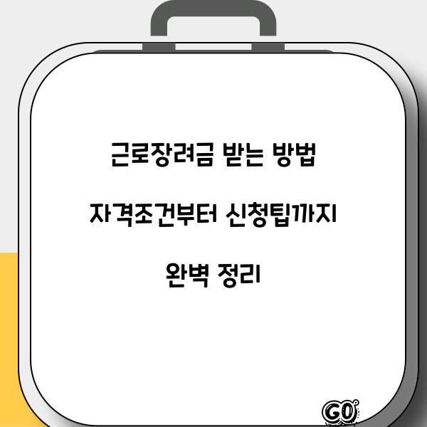근로장려금 받는 방법 자격조건부터 신청팁까지 정리