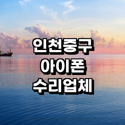 인천 중구 아이폰수리