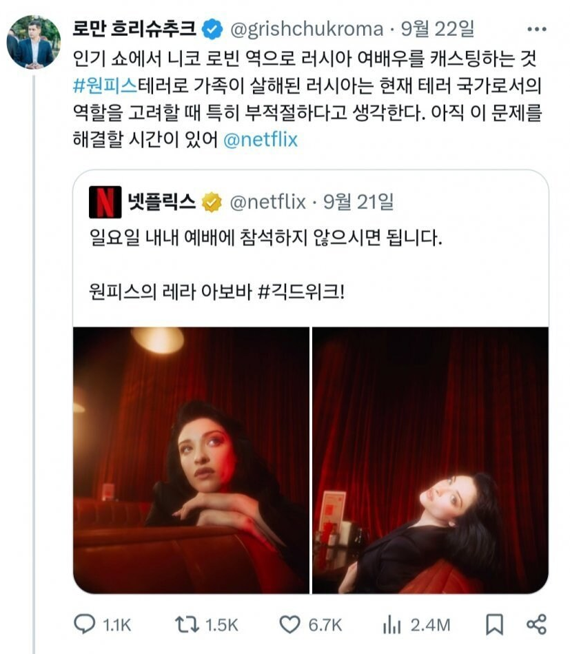 로만 흐리슈추크 @grishchukroma. 9월 22일
...
인기 쇼에서 니코 로빈 역으로 러시아 여배우를 캐스팅하는 것
#원피스테러로 가족이 살해된 러시아는 현재 테러 국가로서의 역할을 고려할 때 특히 부적절하다고 생각한다. 아직 이 문제를 해결할 시간이 있어 @netflix
N
넷플릭스 @netflix · 9월 21일
일요일 내내 예배에 참석하지 않으시면 됩니다.
원피스의 레라 아보바 #긱드위크!
1.1K
1.5K