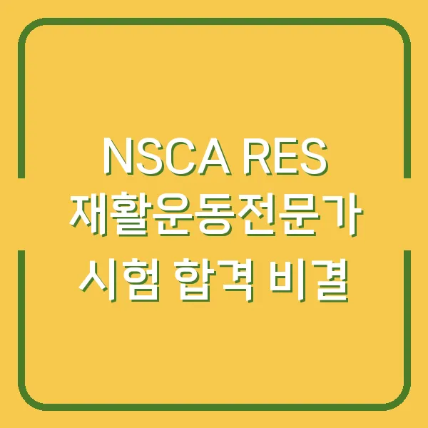 NSCA RES 재활운동전문가 시험 합격 비결