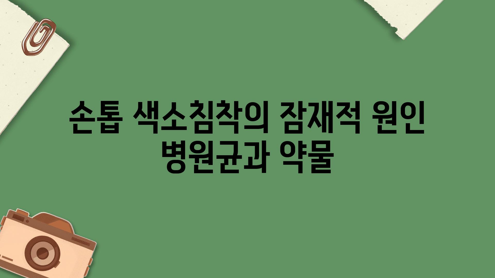 손톱 색소침착의 잠재적 원인 병원균과 약물