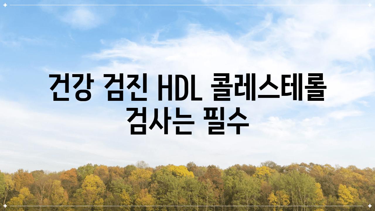 건강 검진 HDL 콜레스테롤 검사는 필수