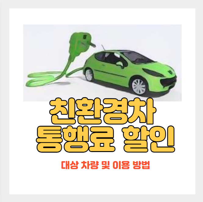 친환경 차 운전하시는 차주 - 고속도로 통행료 50% 할인 대상 및 이용방법