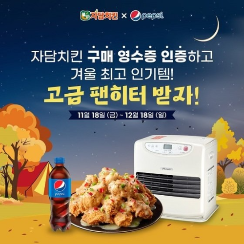  자담치킨X펩시 캠핑용 팬히터 250대 증정