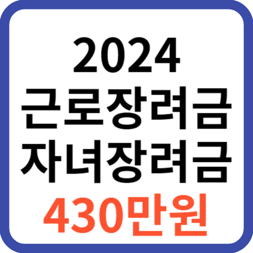 2024 장려금 신청