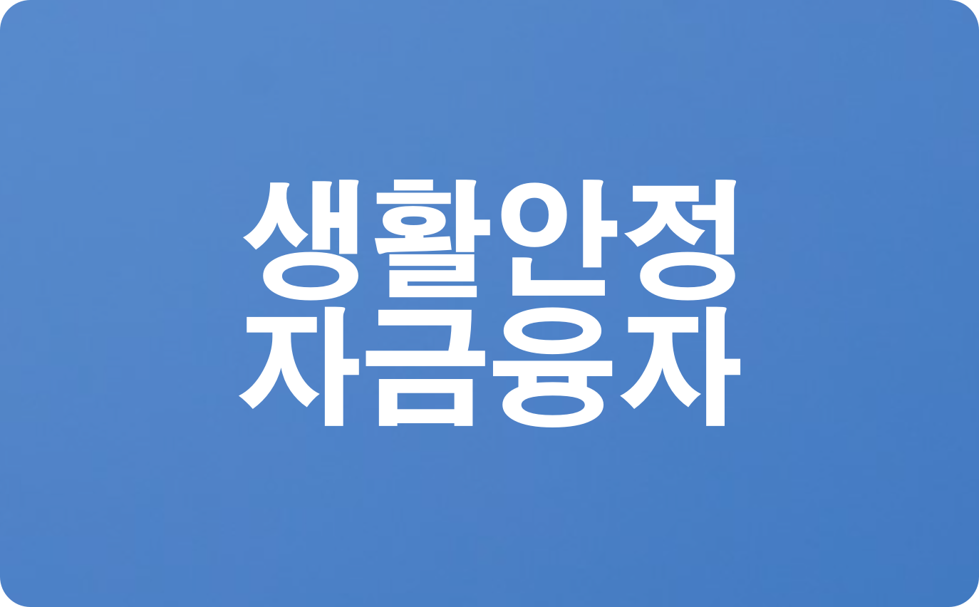  생활안정자금융자